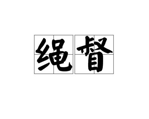 繩督 繩督