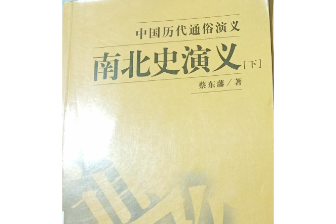 南北史演義(2007年吉林出版集團有限責任公司出版的圖書) 南北史演義(2007年吉林出版集團有限責任公司出版的圖書)