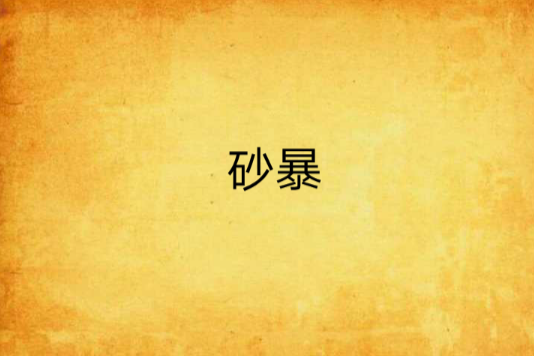砂暴