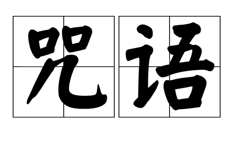 咒語(漢語詞語)