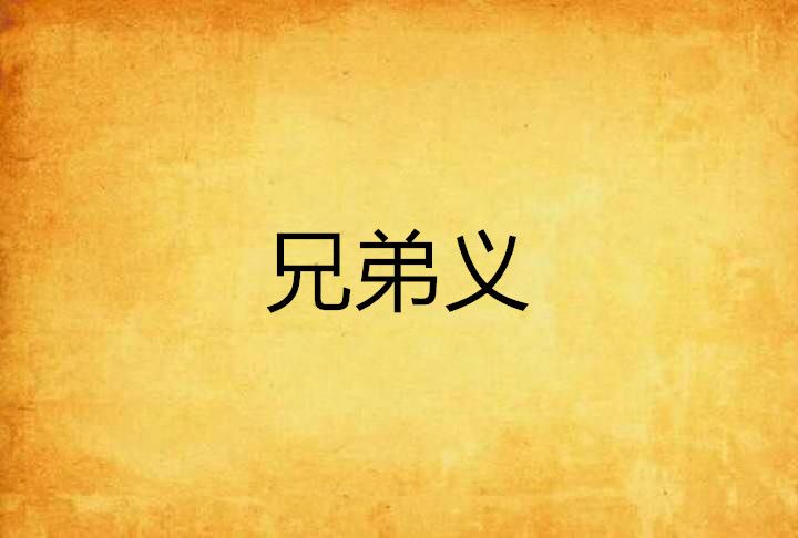 兄弟義 兄弟義