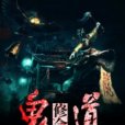 鬼道修命 鬼道修命