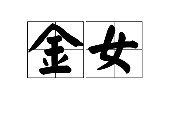 金女 金女