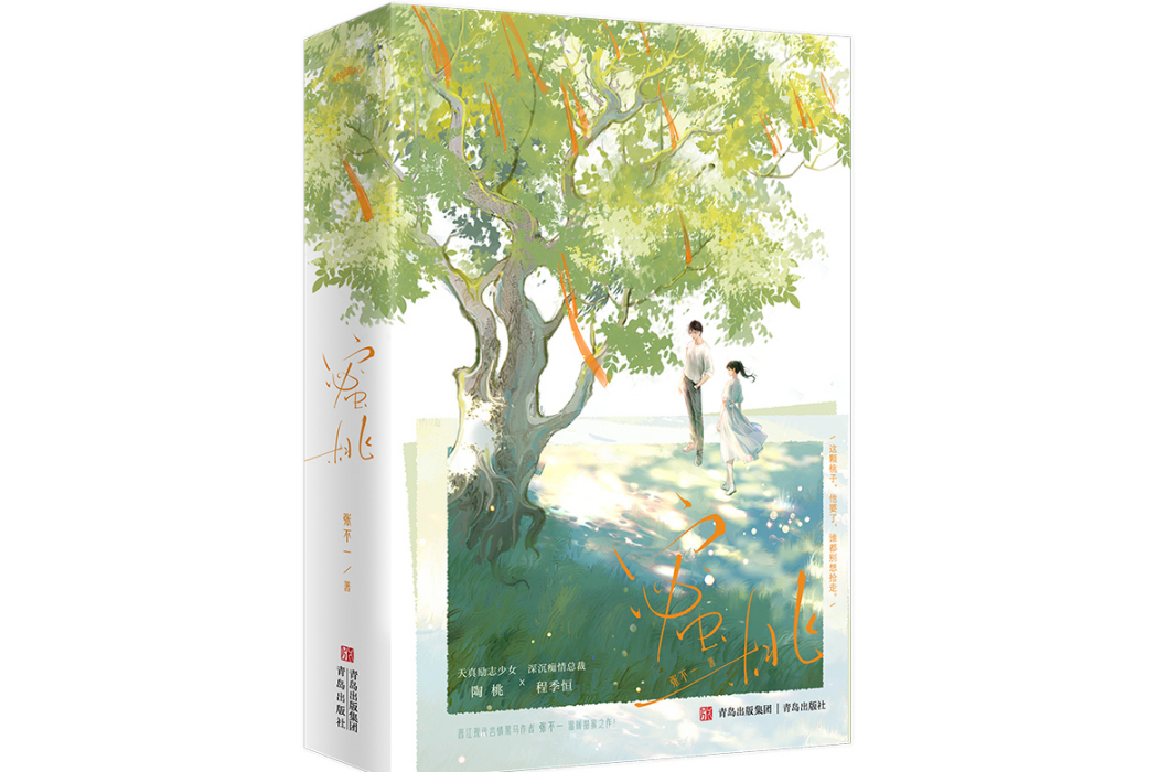 蜜桃(2024年青島出版社出版的圖書) 蜜桃(2024年青島出版社出版的圖書)