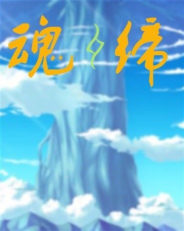 魂締 魂締