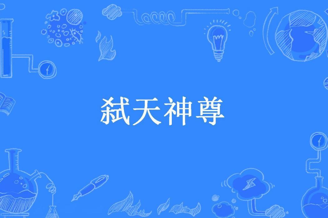 弒天神尊(一葉風雨所著小說) 弒天神尊(一葉風雨所著小說)