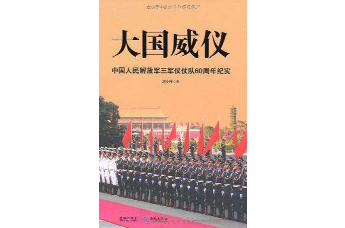 大國威儀(圖書名稱) 大國威儀(圖書名稱)