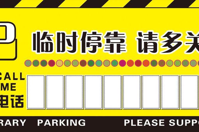 臨時停車牌 臨時停車牌