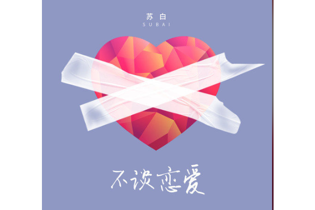 不談戀愛 不談戀愛