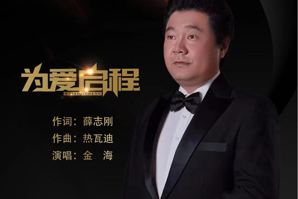 為愛啟程(金海演唱的一首歌曲) 為愛啟程(金海演唱的一首歌曲)