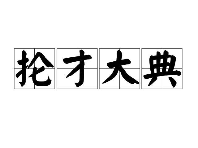 掄才大典 掄才大典