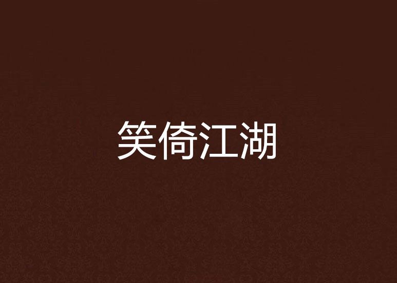 笑倚江湖 笑倚江湖
