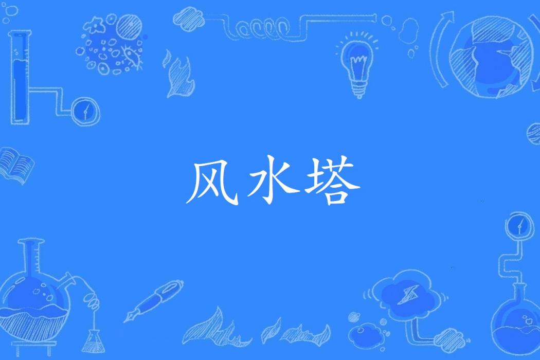 風水塔(建築學名詞) 風水塔(建築學名詞)