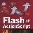 Flash ActionScript 3.0從入門到精通 Flash ActionScript 3.0從入門到精通