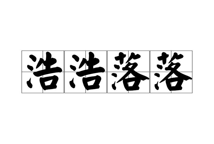 浩浩落落