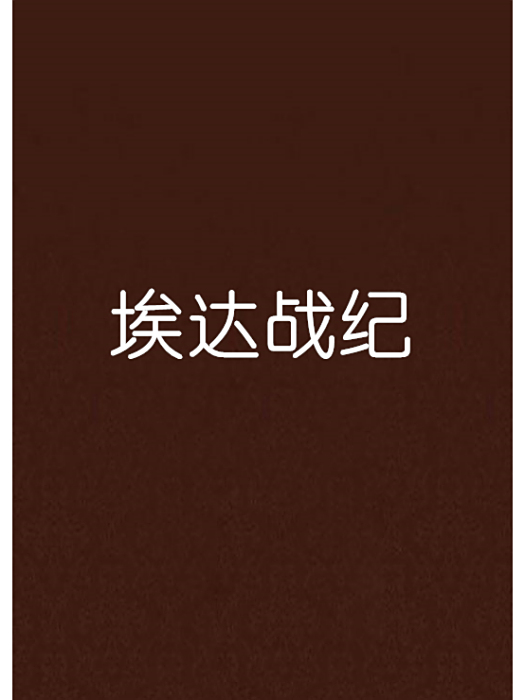 埃達戰紀 埃達戰紀