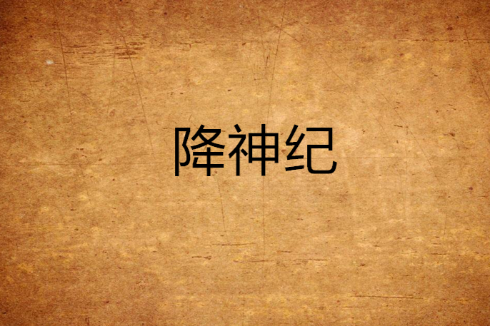 降神紀 降神紀