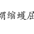 蝟縮蠖屈 蝟縮蠖屈