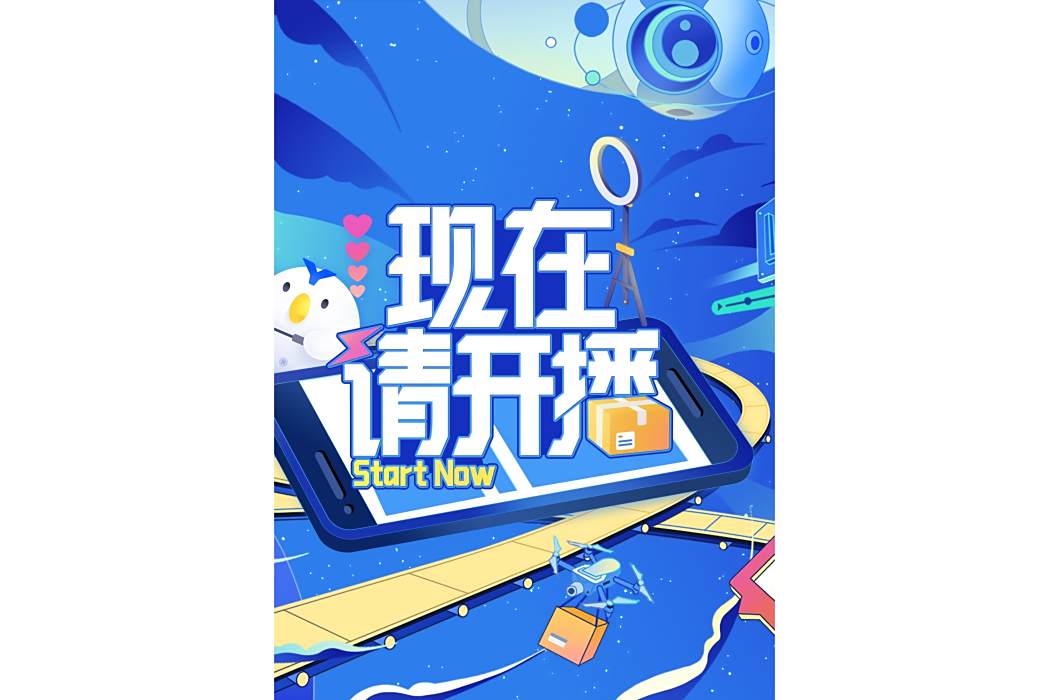 現在請開播 現在請開播