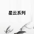 星雲系列 星雲系列