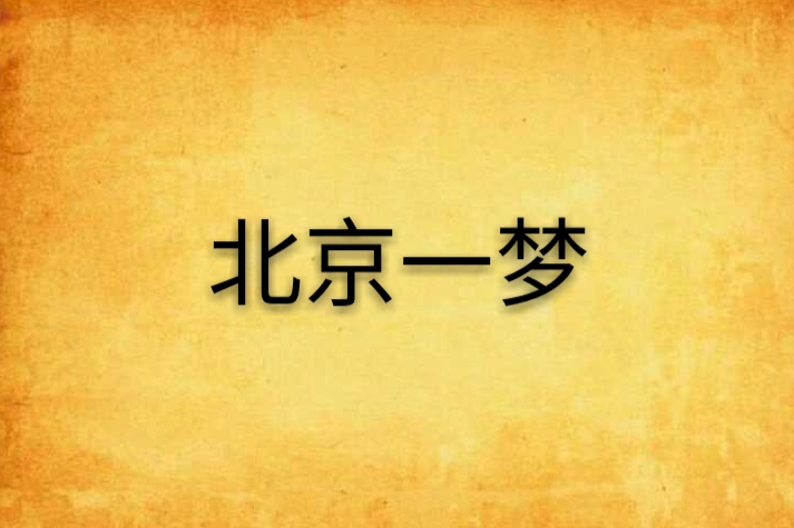 北京一夢 北京一夢