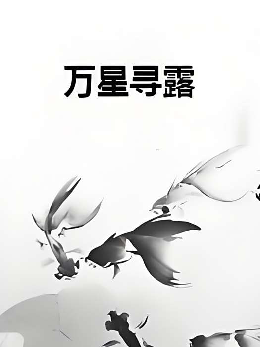萬星尋露
