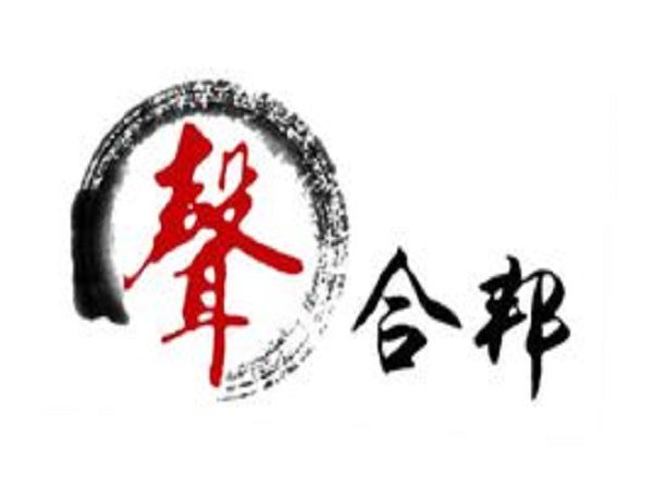 聲合邦 聲合邦