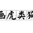 畫虎類狗 畫虎類狗