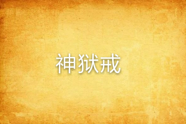 神獄戒 神獄戒