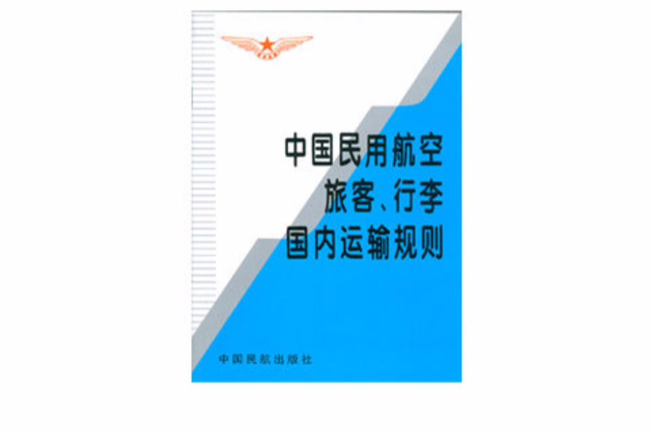 中國民用航空旅客、行李國內運輸規則