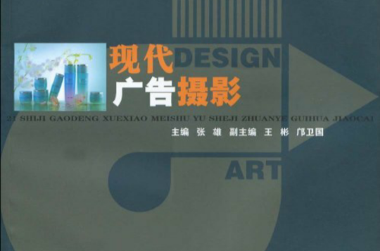 21世紀高等學校美術與設計專業規劃教材·現代廣告攝影