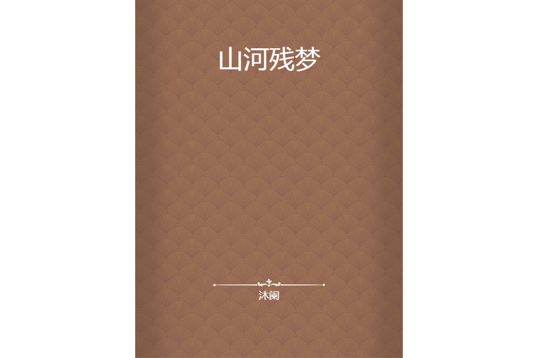 山河殘夢 山河殘夢