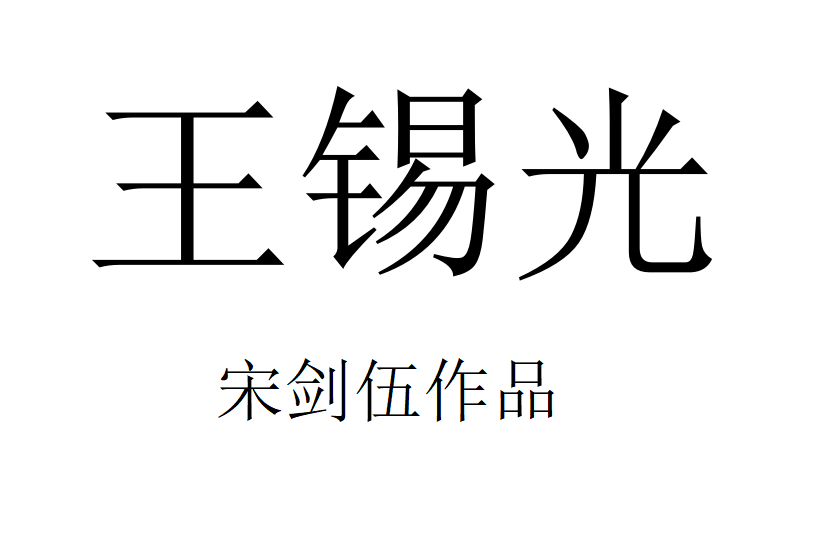 王錫光(宋劍伍詩作) 王錫光(宋劍伍詩作)