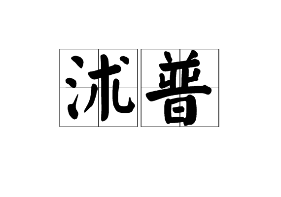 沭普 沭普