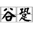 空谷跫音 空谷跫音