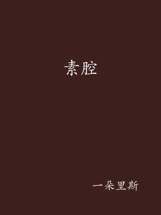 素腔 素腔