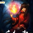馭鬼冥妻 馭鬼冥妻
