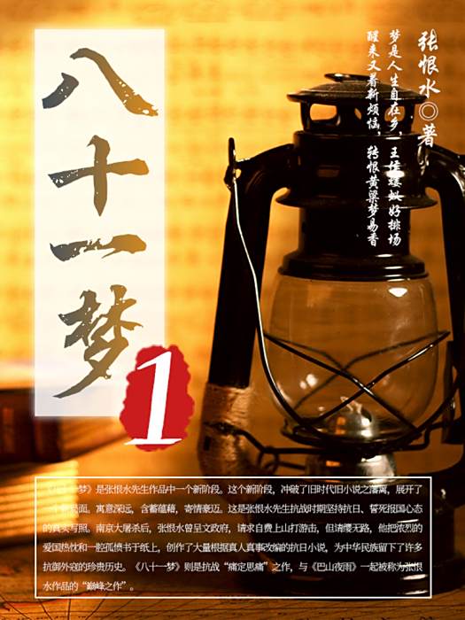 八十一夢(1) 八十一夢(1)