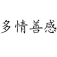 多情善感 多情善感