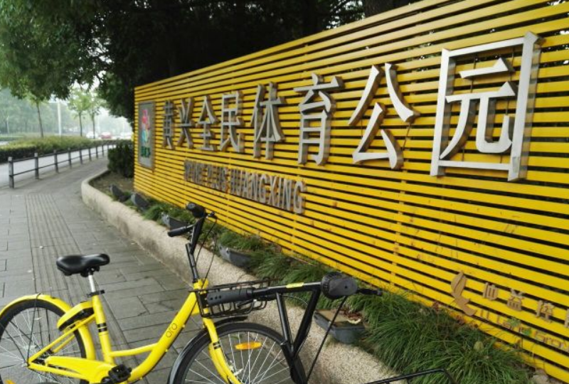 黃興體育公園 黃興體育公園