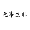 無事生非(漢語成語) 無事生非(漢語成語)