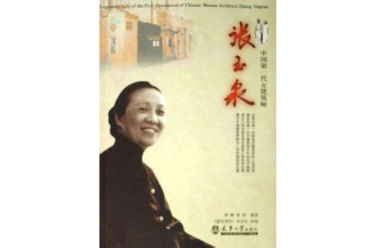 中國第一代女建築師張玉泉(中國第一代女建築師：張玉泉)