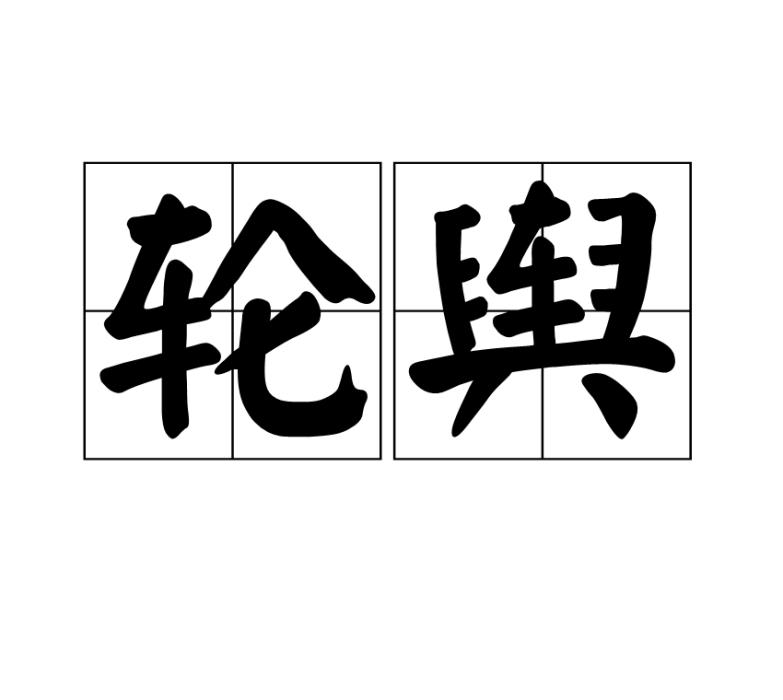輪輿 輪輿