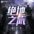 絕地之旅 絕地之旅