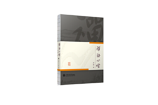 禪語心燈 禪語心燈