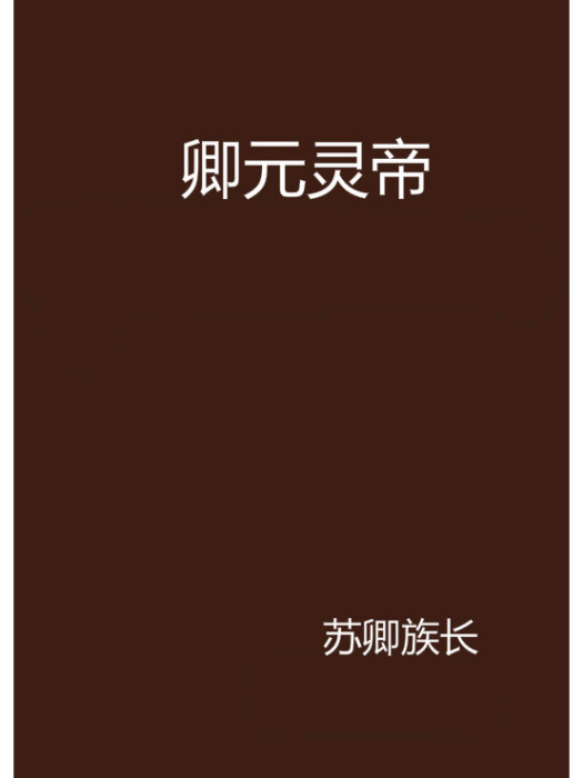 卿元靈帝