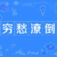 窮愁潦倒