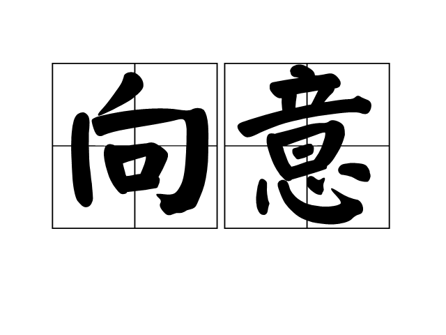 向意 向意