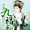 大清九福晉 大清九福晉