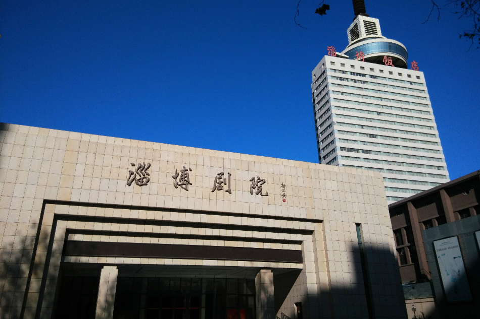 淄博劇院 淄博劇院